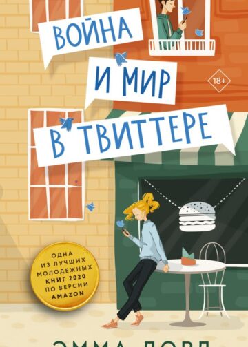 Война и мир в твиттере