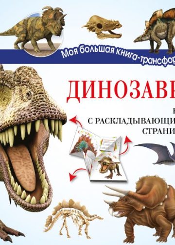 Динозавры