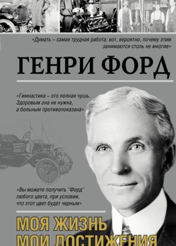 Моя жизнь. Мои достижения