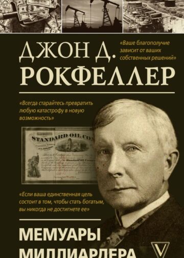 Мемуары миллиардера