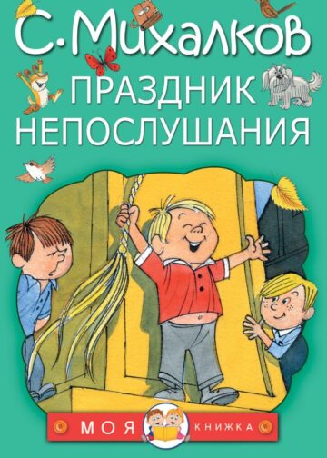 Праздник непослушания