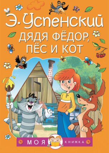 Дядя Федор, пес и кот