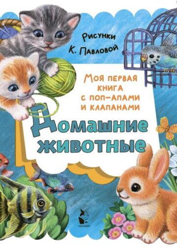 Домашние животные