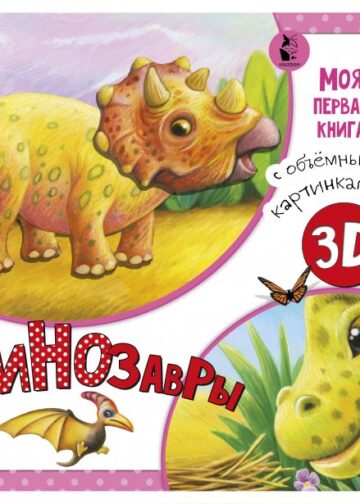 Динозавры