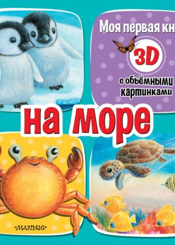 На море