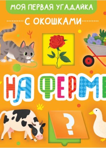 На ферме