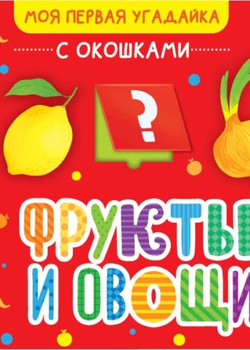 Фрукты и овощи