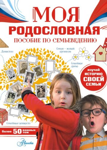 Моя родословная. Пособие по семьеведению