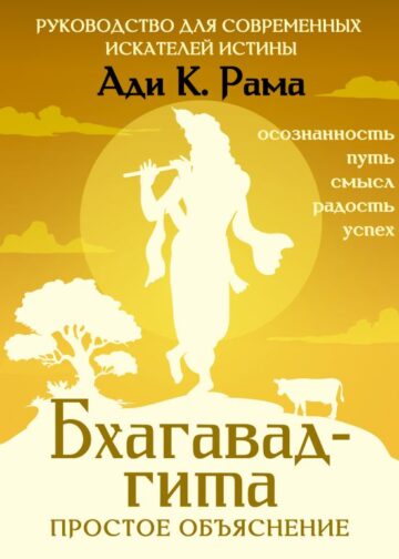 Бхагавад-гита: простое объяснение. Руководство для современных искателей истины