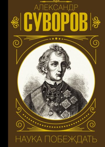 Наука побеждать