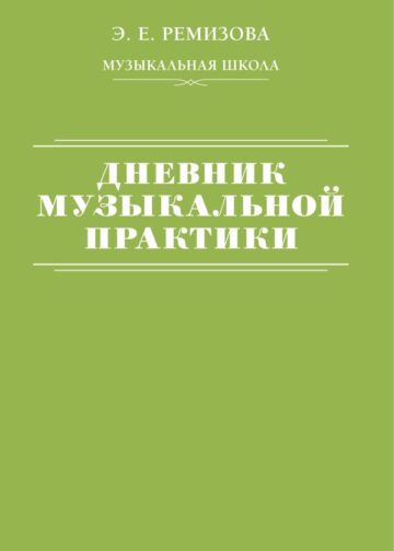 Дневник музыкальной практики