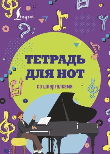 Тетрадь для нот со шпаргалками