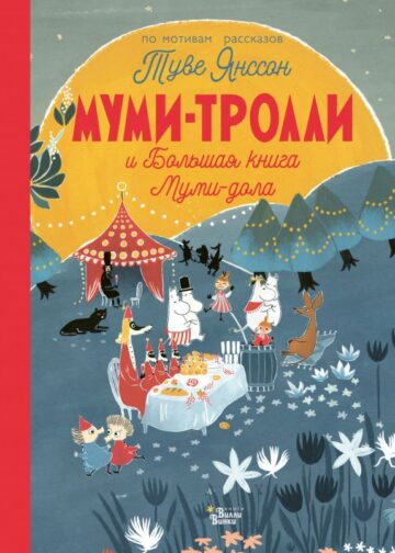 Муми-тролли и Большая книга Муми-дола