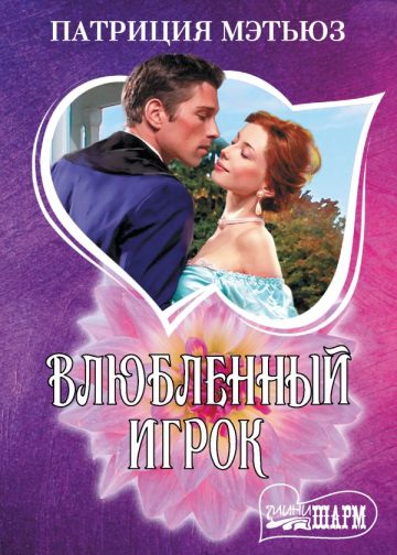 Влюбленный игрок