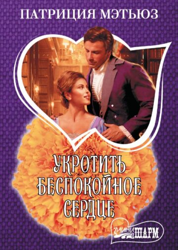 Укротить беспокойное сердце