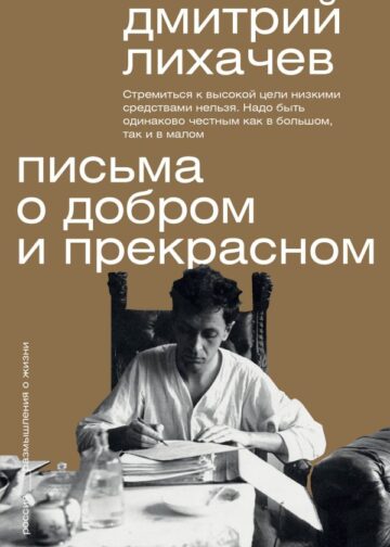 Письма о добром и прекрасном