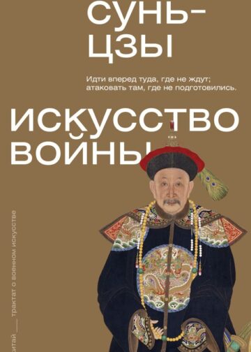 Искусство войны