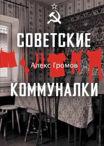 Советские коммуналки