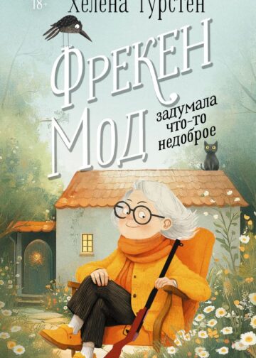 Фрекен Мод задумала что-то недоброе