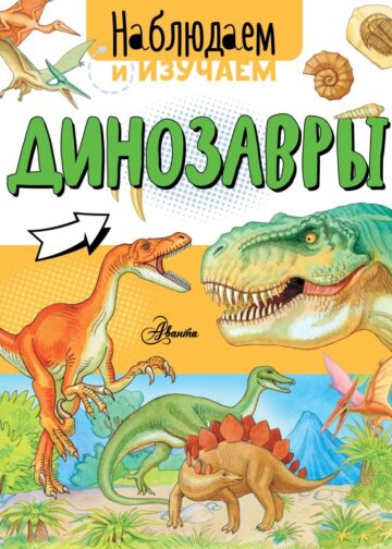 Динозавры