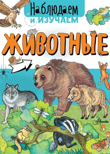 Животные