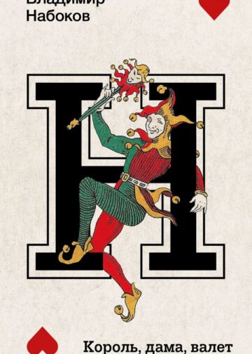 Король, дама, валет