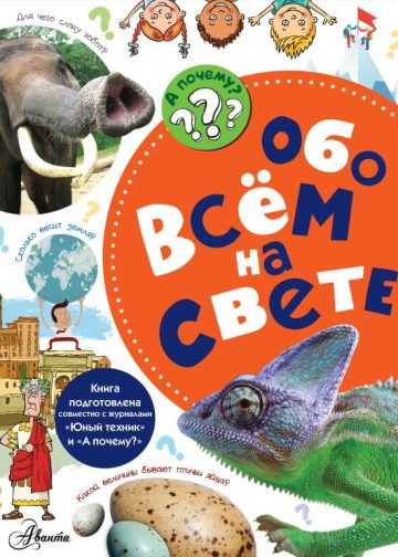 Обо всём на свете