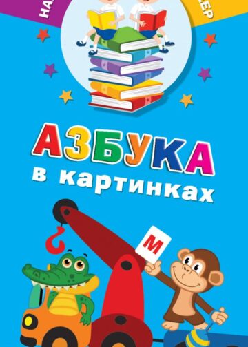 Азбука в картинках