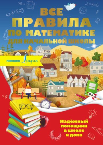 Все правила по математике для начальной школы