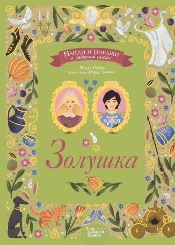 Золушка