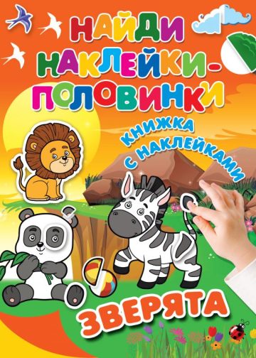 Зверята