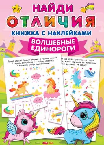 Волшебные единороги