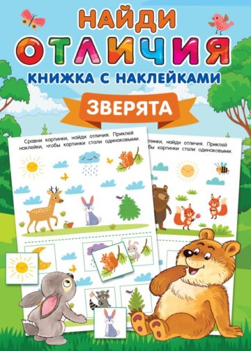 Зверята