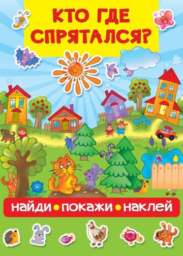 Кто где спрятался