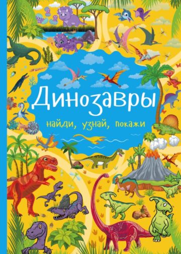 Динозавры
