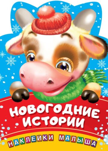 Новогодние истории