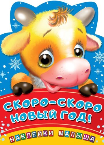 Скоро-скоро Новый год!