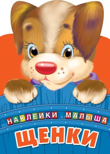 Щенки