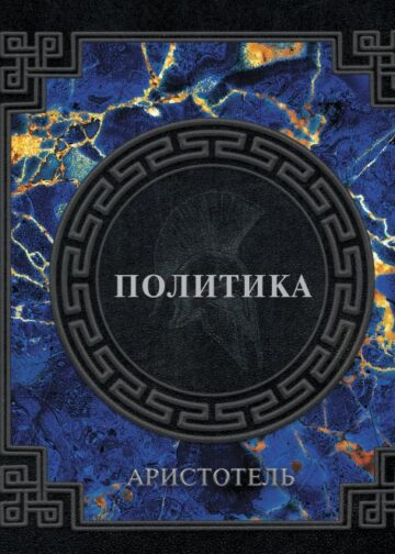 Аристотель. Политика