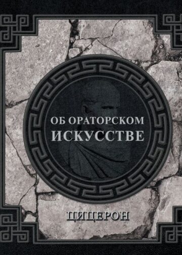 Об ораторском искусстве