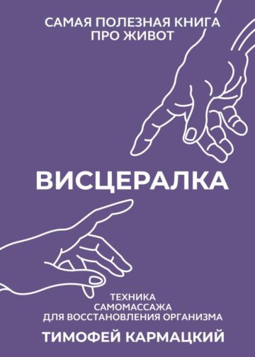 Висцералка. Техника самомассажа для восстановления организма. Самая полезная книга про живот