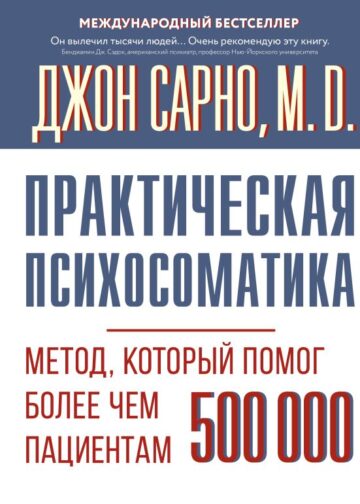 Практическая психосоматика. Метод, который помог более чем 500 000 пациентам