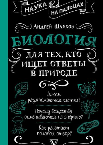 Биология для тех, кто ищет ответы в природе