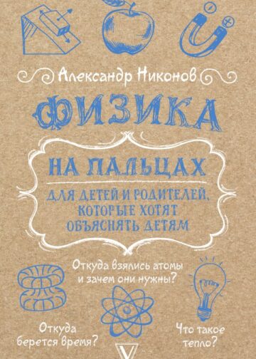 Физика на пальцах. Для детей и родителей, которые хотят объяснять детям