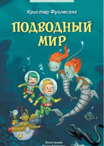Подводный мир