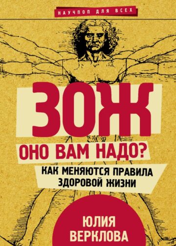 ЗОЖ: оно вам надо? Как меняются правила здоровой жизни