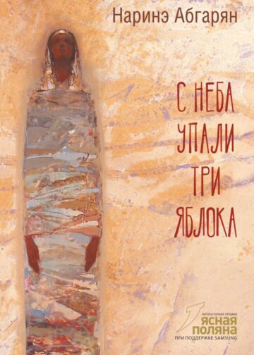 С неба упали три яблока