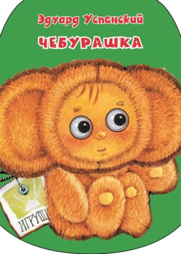 Чебурашка