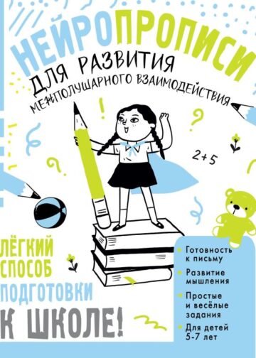 Нейропрописи для развития межполушарного взаимодействия. 5-7 лет