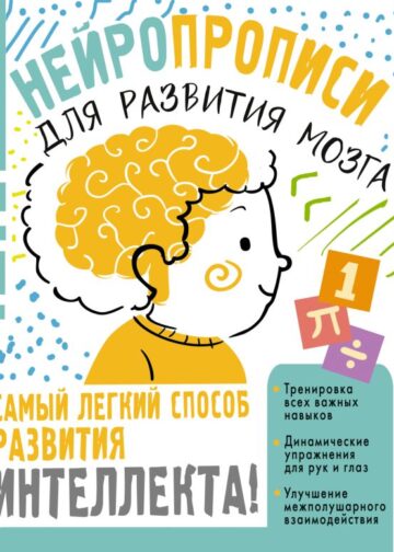 Нейропрописи для тренировки мозга